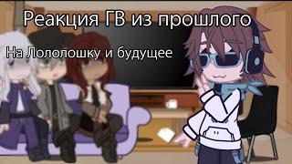 |Реакция Голоса времени(ГВ) из прошлого на будущее|Lololowka|Эо, Лололошка, Ашра,  Фран|