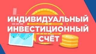 Как открыть счет ИИС? Путин дарит 52 000 рублей