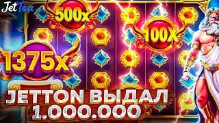 JETTON GAME ВЫДАЛ 1000000 | GATES OLYMPUS 