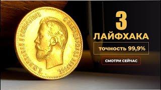 ЛАЙФХАКИ  КАК ОПРЕДЕЛИТЬ ПОДДЕЛКУ ЗОЛОТОЙ МОНЕТЫ НИКОЛАЯ 2 БЕЗ ХИМИИ  DETERMINE GOLD COIN FAKE