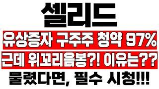 [셀리드 주가 분석] 유상증자 구주주청약 97% 근데 위꼬리 음봉?! 이유는?? #셀리드 #셀리드주가 #셀리드주가전망  #이교수