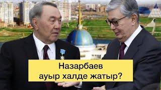 Назарбаев Ақордада не айтты? Нұрсұлтанды неге мақтады? Түркістанда жерлеуге дайындамақ?