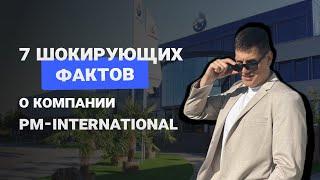 PM-International: Что о них не говорят? 7 шокирующих фактов, которые стоит знать к 2025 году