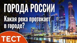 Тест: Какая река протекает в городе?