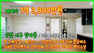 [인천빌라매매](4-629) 1억대 저렴한 3룸 빌라! 완정역 역세권! 큰대로변 인접! 인천백석초등학교 바로앞! 13년식으로 내부상태 깔끔! 인천 서구 당하동 [인천서구빌라]