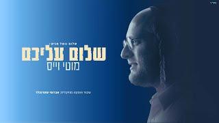 מוטי וייס - שלום עליכם | - Motty Weiss - Shalom Aleichem