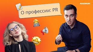 О профессии: PR. Кто такой пиарщик, сколько зарабатывает, чем отличается PR от журналистики