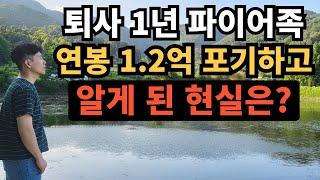 ⭐ 퇴사 1년 파이어족｜연봉 1.2억을 포기하고 알게 된 현실은?