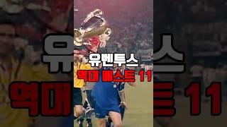 유벤투스 역대 베스트 11