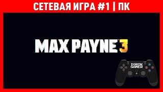 MAX PAYNE 3  СЕТЕВАЯ ИГРА #1  ПК