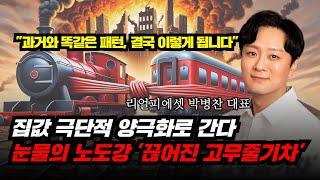 과거부터 반복되는 집값 패턴, 고무줄기차는 절대 끊어지지 않습니다(부동산 양극화 전략)