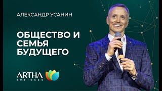 Общество и семья будущего / Александр Усанин / Artha Business Club