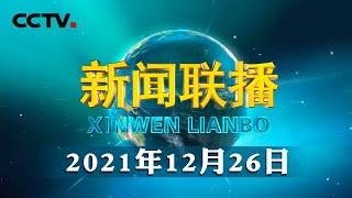 中央农村工作会议在京召开 习近平对做好“三农”工作作出重要指示 李克强对做好“三农”工作提出要求 |  CCTV「新闻联播」20211226