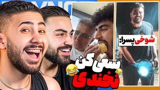 چالش سعی کن نخندی پشم ریزون  | TRY NOT TO LUAGH