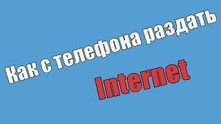 Как с телефона раздать интернет