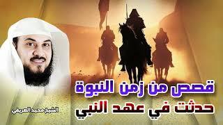 الشيخ محمد العريفي ️ قصص من زمن النبوة حدثت فى عهد النبى ﷺ  من اعظم القصص 