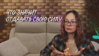 Что значит отдавать свою силу