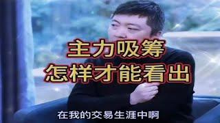 主力吸筹，怎样才能看出？