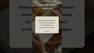 9/10 фактов о хирургии