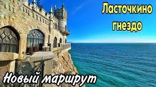 БОЛЬШАЯ Ялта: НОВЫЙ МАРШРУТ! Замок Ласточкино гнездо сегодня. Масленица в Алупке. Крым 2025