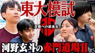 東大受験生の模試結果を公開！これまでの歩みがついに日の目を浴びる…【河野玄斗の赤門道場 SeasonⅡ #5】