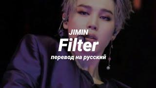 JIMIN - Filter (перевод) | mirsiar