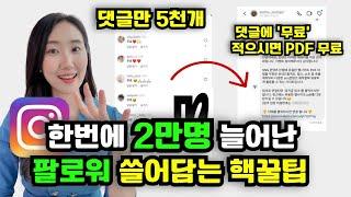 한번에 2만명 쓸어담은 인스타그램 팔로워 늘리기 2024 최신 ver. 전략! 요즘 잘나가는 인플루언서들은 모두 이 방법을 쓰고 있습니다.