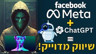 איך לשווק בפייסבוק ואינסטגרם  עם ChatGPT - הדרכת שיווק מלאה