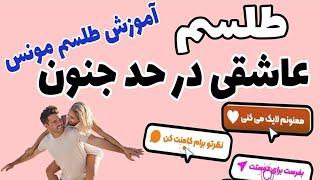 طلسم عاشقی در حد جنون با مونس