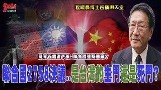 程曉農聊天室：聯合國2758决議..是台灣的生門還是死門? 蔣介石錯選下策..聯合國違反憲章?