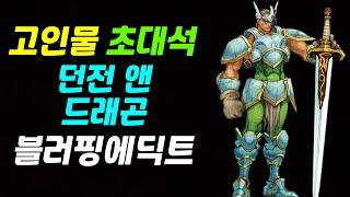 던전 앤 드래곤 | 크라서스 | 블러핑에딕트 | 고인물 초대석