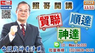 113/11/11【照哥開講】鴻準、富鼎、長榮航、淘帝、滬深2X、定穎、耿鼎、東陽、矽格、聯電、亞光良性輪漲．欣興、鴻海、緯創、廣達、技嘉、神達、貿聯、台光電、國巨、台燿、健鼎、光寶良性輪漲