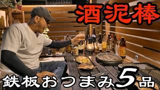 [Charcoal grill and alcohol] Really delicious! 5 snacks that go well with alcohol