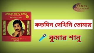 কতদিন দেখিনি তোমায়,,,,, কুমার শানু