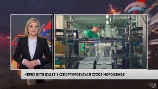 Через БУТБ будет экспортироваться сухое мороженое