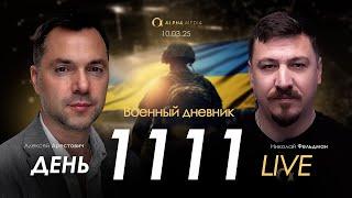 Военный дневник. Алексей Арестович. День 1111-й | Николай Фельдман | Альфа