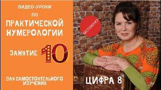 Нумерология по дате рождения. Обучение нумерологии бесплатно онлайн. Значение цифры 8.