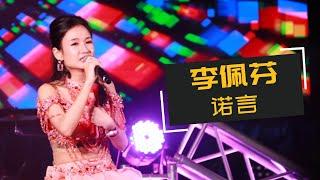 【歌台】李佩芬 - 诺言