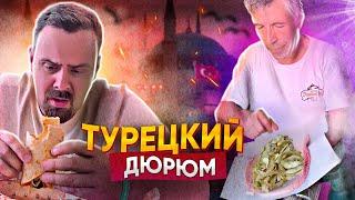 ТУРЕЦКАЯ ШАУРМА (ДЮРЮМ) | ЭТО ПРОВАЛ!