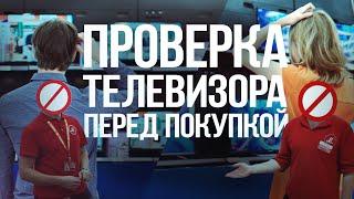 Как проверить ТВ перед покупкой, что бы не пришлось потом жалеть! На что обращать внимание?