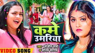#Video | कमे उमरिया | #Sanjeet Sharma & #Sonam Sargam | Kame Umariya | #Bhojpuri Hit Song 2023
