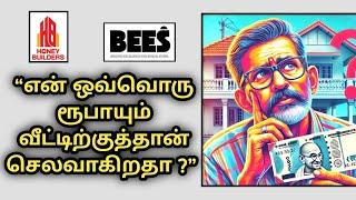 “என் ஒவ்வொரு ரூபாயும் வீட்டிற்குத்தான் செலவாகிறதா ?” | BEES Model