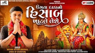 Mayank Rathod Song- Ugata Dahda No Hisab Khatale Leshe-ઉગતા દાડા નો હિસાબ ખાટલે લેશે- 2023 New Song