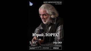 Юрий Лорес, концерт в Московском Городском Центре Авторской Песни (КСП). 7 ноября 2024 г.