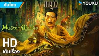 หนังซับไทย ท่านเชียนเฮ่อ Master Qianhe | หนังจีน/ระทึกขวัญ/แฟนตาซี | YOUKU ภาพยนตร์