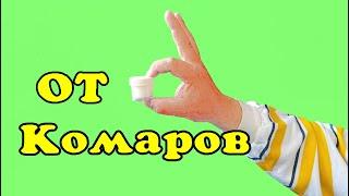 От комаров. Лучшее копеечное средство!