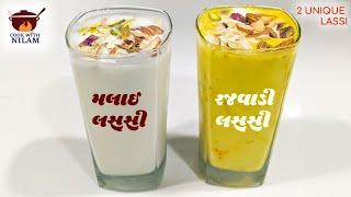 ગરમી માટે ઠંડી ઠંડી લસ્સી | Rajwadi Lassi Recipe | Malai Lassi Recipe | Punjabi Lassi Recipe