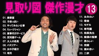 見取り図 傑作漫才+コント#13【睡眠用・作業用・ドライブ・高音質BGM聞き流し】（概要欄タイムスタンプ有り）