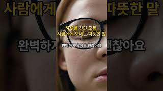 하루를 견딘 모든 사람에게 보내는 따뜻한 말