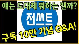 전쓰트 구독자 10만명 기념 Q&A